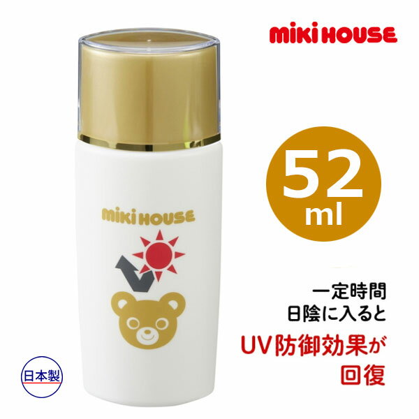 2000円クーポン有★ミキハウス　mikihouse　ベビースキンケア ベビー用 UVカットミルクMH 日やけ止め （ 52ml ）UVカットクリーム UVケアクリーム ノンケミカル 紫外線吸収剤不使用 敏感肌 赤ちゃん おすすめ 人気