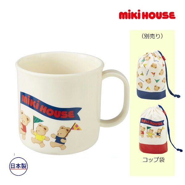 ■品番15-4135-681■商品説明※衛生用品の為、開封後の返品は承ることが出来ません。予めご了承をお願いいたします。ランチグッズにベアシリーズが登場しました。軽くて持ちやすいコップです。シリーズで揃えて楽しいランチタイムをどうぞ。・お弁当の時間や歯みがきタイムに・ユニセックスでお使いいただけます・シリーズで集めたくなるストーリー性のあるデザイン※安全にお使いいただくために注意事項をご確認ください。　いつでも参照できるように大切に保管してください。ベビー　キッズ　男の子　女の子　男児　女児　トドラー　誕生日　プレゼント　出産　祝い　ギフト　おしゃれ　ミキハウスベア　カップ■仕様おなまえシール付きBPA FREE（ビスフェノールA 不使用）■サイズ寸法容量：200mlサイズ：Φ72×W93×H72mm■素材ポリプロピレン■生産国日本■寸法 メーカー希望小売価格はメーカー商品タグに基づいて掲載しています