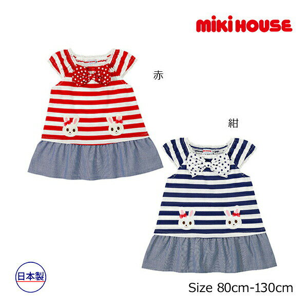 ●50％OFFセール●ミキハウス　mikihouse　うさこ　リボン　ボーダー　ワンピース(110・120・130）　子ども服　プレゼント　お出かけ　アウトレット