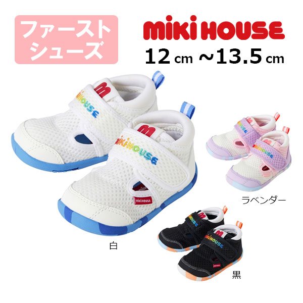 MIKI HOUSE - 18日〜P11倍★取り寄せ商品●ミキハウス　mikihouse　ダブルラッセル　 ファースト　ベビーシューズ ( 12cm 12.5cm 13cm 13.5cm ）ベビー　幼児　ファーストシューズ　メッシュ素材　サマーシューズ　夏用 よちよち　男の子　女の子