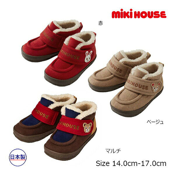 20日まで10％OFFクーポン有★30％OFFセール●取り寄せ商品●ミキハウス　mikihouse　起毛素材のセカンドベビーシューズ（14cm-17cm）アウトレット ベビー 幼児 男の子 女の子 ギフト 13-9309-384