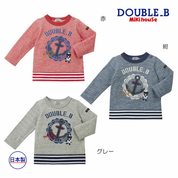 40％OFFセール●ミキハウス　ダブルビー　mikihouse　マリン長袖Tシャツ(80・90・100）子ども服　幼児　保育園　幼稚園　通園　男の子　女の子　お出かけ　ロンT　アウトレット