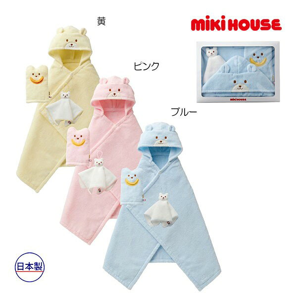 11日までP11倍★取り寄せ商品●ミキハウス　mikihouse　無撚糸　バスポンチョ　セット【BOX付き】（バスミトン、ハンドタオル、フード付きタオル　3点）新生児　出産祝い　日本製