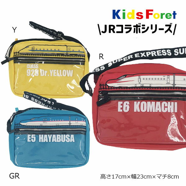 18日〜P11倍★ キッズフォーレ Kids Foret JR新幹線 電車推し活 ショルダーバッグ 子ども用 男の子 かばん 幼稚園 保育園 ポケット付き ギフト プレゼント 小鉄 鉄道 デイリー お出かけ 雑貨 カジュアル