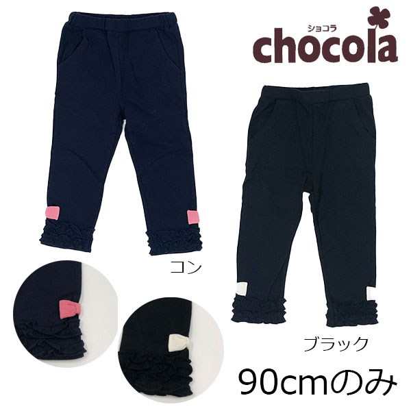 500円セール●ショコラ（chocola）　裾フリル リボン フルレングス レギンスパンツ（90・95・100・110・120・130）アウトレット 子ども服 女の子