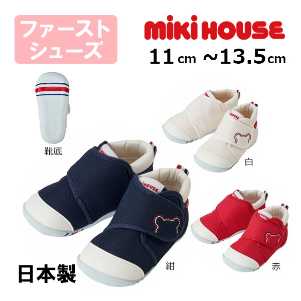 18日〜P11倍★ミキハウスmikihouseくまステッチ ファーストベビーシューズ(11cm 11.5cm 12cm 12.5cm 13cm 13.5cm)子供靴 赤ちゃん 男の子 女の子 出産祝い プレゼント ギフト よちよち歩き 歩きはじめ タッチ