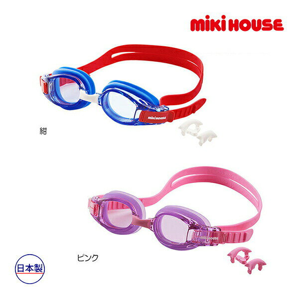 2000円クーポン有★ミキハウス　mikihouse　スイミングゴーグル 水泳ゴーグル 水中...
