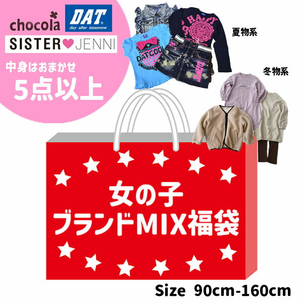 当店オリジナル福袋 5点以上！ブランドミックス 何が入っているかはお楽しみ！（90...