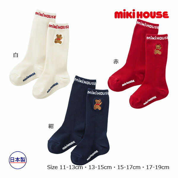 ■品番10-9702-494■カラー・サイズカラー：紺（03）,赤（02）,白（01） サイズ：11-13cm,13-15cm,15-17cm,17-19cm■商品説明※衛生用品の為、開封後の返品は承ることが出来ません。あらかじめご了承をお願いいたします。ミキハウスベアのワンポイント刺繍が付いた、シンプルで汎用性の高いハイソックスです。・お名前スペース付き・立体的な編み方で、かかとを自然にホールドし快適なはき心地のYヒール構造・ミキハウスベアシリーズはもちろん、ミキハウスチェックのシリーズとも好相性【天然繊維】表糸に綿100％使用【Yヒール】ホールド感アップ【補強糸入り】しっかりサポートベビー　キッズ　男の子　女の子　男児　女児　ロゴ　キャラ　かわいい　おしゃれ　靴下　誕生日　プレゼント　出産　祝い　ギフト　お出かけ■仕様11-13cm、13-15cm簡易すべり止め付きYヒール■取り扱い方法・洗濯時に多少縮むことがあります。・洗濯の際には、漂白剤のご使用はお避けください。・洗濯の際には、口ゴム部分を上にして陰干ししてください。・編み込の場合、裏側に糸が渡ります。着脱時には充分ご注意ください。・アイロン掛けはお避けください。■品質綿、ナイロン、ポリウレタン■生産国日本メーカー希望小売価格はメーカー商品タグに基づいて掲載しています ▼セール会場はこちらから ・セール会場 ＞ ミキハウス ・セール会場 ＞ ミキハウス　ホットビスケッツ ・セール会場 ＞ ミキハウス　ダブルビー