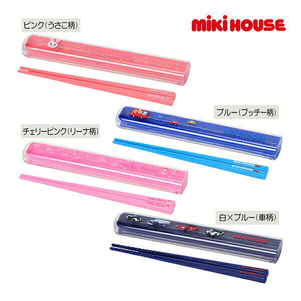 30％OFFセール●ミキハウス正規販売店/ミキハウス　mikihouse　はしセット