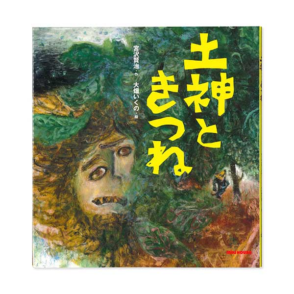 取り寄せ商品●ミキハウス　mikihouse　*ミキハウスの日本の昔話*【宮沢賢治の絵本】土神ときつね
