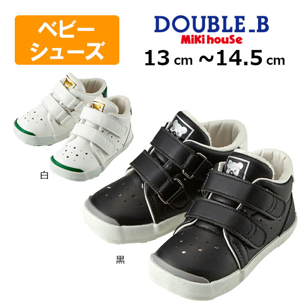 ●50％OFFセール●ミキハウス ダブルビー mikihouse ソフトレザー ベビーシューズ(13cm 13.5cm 14cm 14.5cm)アウトレット 靴 スニーカー 子ども 幼児 幼稚園 保育園 キッズ 男の子 女の子 プレゼント