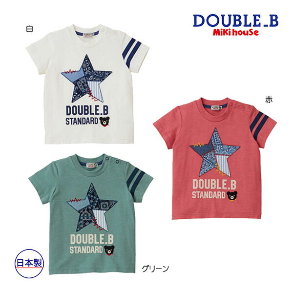 50％OFFセール●ミキハウス　ダブルビー　 mikihouse　 半袖Tシャツ(80・90・100）子ども服　幼児　保育園　幼稚園　男の子　女の子　お出かけ　星　アウトレット