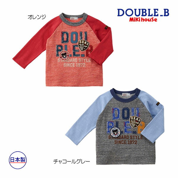 40％OFFセール●ミキハウス　ダブルビー　mikihouse　長袖Tシャツ(80・90・100）子ども服　幼児　保育園　幼稚園　男の子　女の子　お出かけ　ロンT　アウトレット