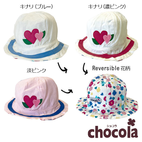 500円セール●ショコラ（chocola）ハート 花柄 リバーシブル ハット 帽子　( 48cm 50cm 52cm 54cm ） 女の子　幼児　アウトレット