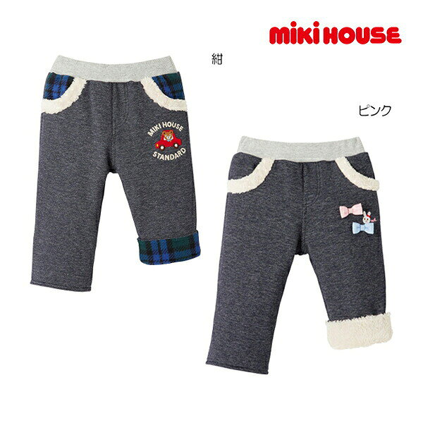 40％OFFセール●ミキハウス　mikihouse　裏フリース付きやわらかパンツ(80・90・100）子ども服　幼児　保育園　幼稚園　男の子　女の子　1歳誕生日プレゼント　お出かけ　冬用　長ズボン　暖かい　アウトレット