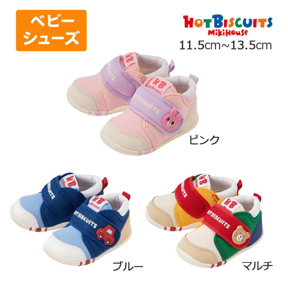 ミキハウス ホットビスケッツ mikihouse ファースト ベビーシューズ （ 11.5cm 12cm 12.5cm 13cm 13.5cm ） ベビー 靴 男の子 女の子 赤ちゃん 出産祝 プレゼント