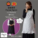 \送料無料!月間優良受賞店/ エプロン バッククロス 冠婚葬祭 フォーマル サロンエプロン 洋サロン レース 礼装用 かわいい おしゃれ 無地 大掃除 葬式 シ...