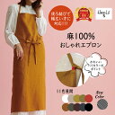 【得クーポン!月間優良受賞店】 エプロン おしゃれ 大きいサイズ リネン 麻 レディース 保育士 高級 ネック かわいい ナチュラル シンプル カジュアル 無地...