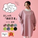 【得クーポン!月間優良受賞店】 エプロン おしゃれ 割烹着 綿 コットン 無地 ストライプ ゆったり 大きめ カジュアル かっぽう着 割ぽう着 かっぽうぎ レデ...