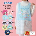 \月間優良受賞店/ エプロン 保育士 かぶるだけ キャラクターエプロン サンリオ キティ マイメロディ シナモロール クロミ ポチャッコ スヌーピー レディース 大人用 M L かわいい 保育園 幼稚園 母の日 ギフト プレゼント 保育士エプロン 横ボタン ラン型 介護