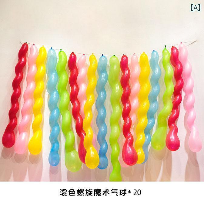 パーティーグッズ ホームパーティー 誕生日 長い スパイラル カラー バルーン 赤ちゃん 子供の 誕生日 パーティーの 装飾 学校の 雰囲気 シーン 教室の レイアウト