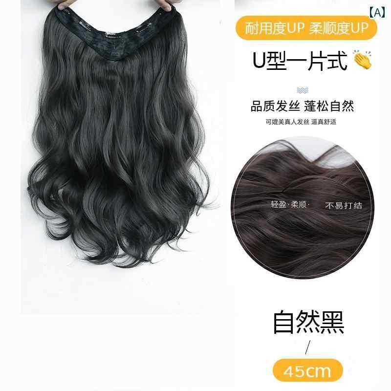 ウィッグ ロング ロングヘア ボリューム アップ ふわふわ 長い ウェーブヘア 頭 頂 部の U 字型 シームレス ヘア エクステンションのの 人間の 髪の 毛の ワンピース ウィッグ ピース