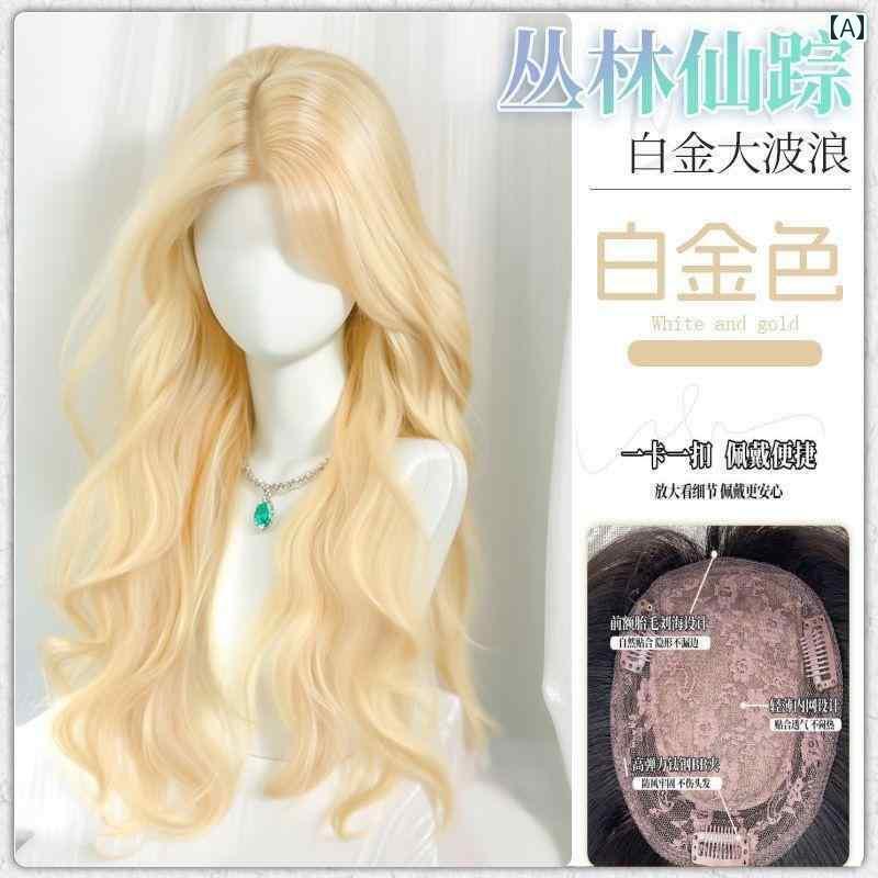 ウィッグ ロング ロングヘア ジャングル ワンダーランド 女性用 ヘア ネット 不要 ウィッグ フル ヘッド セット プラチナ ブロンドの 大きい ウェーブロング カーリーヘア 真ん中 分け