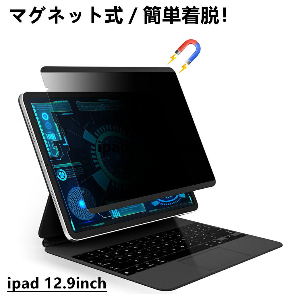 【お客様ご都合の返品OK・送料無料】AYAKI iPad 12.9Inch マグネット式 覗き見防止 フィルター 簡単装着 ワンタッチ脱着　繰り返し貼れる 保護フィルム 反射防止　アンチグレア　横向きタイプ「 iPad Pro 12.9inch　2018モデル〜対応」