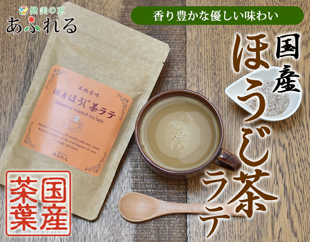 ホープフル 国産ほうじ茶ラテ 130g【HOPEFULL】