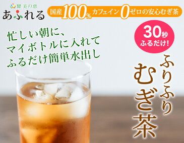 【麦茶ランキング第3位受賞｜送料無料】ほったらかし30秒 すぐ飲める！がぶ飲み ふりふりむぎ茶 4g×100袋 500mlペットボトル1本につき1袋で7.98円 超時短 水出し【1注文で1個まで】ホープフル ノンカフェイン 国産100% 麦茶 パック