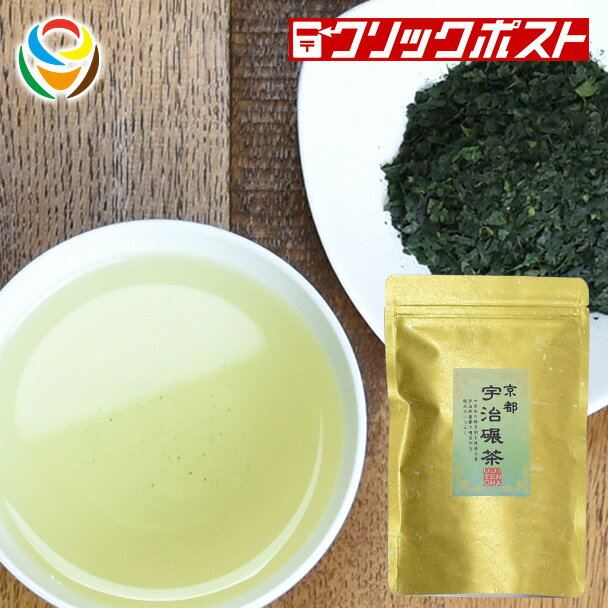 【クリックポスト送料無料】【1注文で2個まで】 抹茶の原料になる 京都 宇治碾茶（てんちゃ）希少な国産 高級品種さみどり使用した当店オリジナル商品 ミルや臼で自家製抹茶ができます！てん茶 抹茶の元【HOPEFULL】