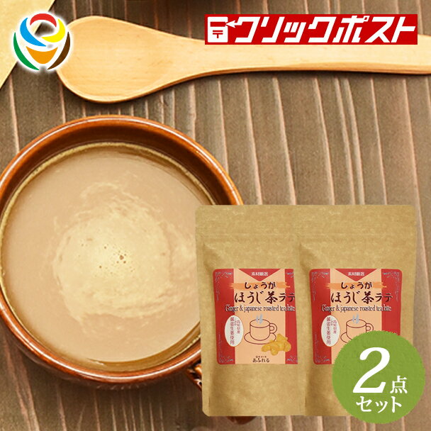 楽天健美の恵 あふれる【マラソン期間中200円OFFクーポン配布】【ショウガで温活！痩せ体質へ改善とTVで話題！【クリックポスト送料無料】ホープフル しょうがほうじ茶ラテ 130g × 2個セット【HOPEFULL】