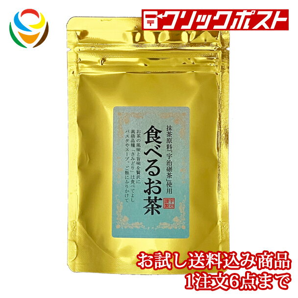 食べるお茶 20g 【クリックポスト送料無料】【1注文で6個まで】 【HOPEFULL】 当店オリジナル商品 高級品種さみどり 宇治抹茶 手軽に食物繊維 健康維持習慣 栄養たっぷり 碾茶 てんちゃ てん茶