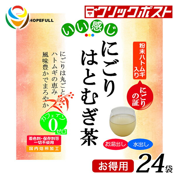 【1注文で1個まで】【お徳用】いい感じ にごりはとむぎ茶 24袋【クリックポスト送料無料】【HOPEFULL】..