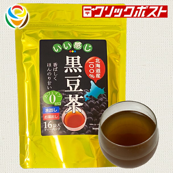 【商品説明】 北海道産黒豆茶は、北海道産黒豆を100%使用。香ばしく、ほんのり甘い風味に仕上がげました。カフェインを含まないのでお子様からお年寄りまで、美容や健康志向の方におすすめです。 お召し上がり方 ●煮出しの場合 約700mL〜1Lの沸騰したお湯の中にティーバッグ1袋を入れ、約15分煮出し、お好みの濃さになりましたらティーバッグを取り出してください。 ●水出しの場合 ティーバッグ1袋を500mLの水に入れ、そのまま冷蔵庫で2時間冷やし、お好みの濃さになりましたらティーバッグを取り出してお召し上がりください。 【ご注意】 ●開封後は、吸湿、虫害を防ぐ為、チャックをしっかり閉じて保存し、開封後はお早めにお召し上がりください。 ●熱湯をご使用の場合は十分ご注意ください。 ●ティーバッグのシール部分に斑点のある場合がありますが、これは加工時に原料をはさみこんだもので、異物ではありません。 ●万一不都合がございましたら現品を弊社までお送りください。送料弊社負担にてお取替えいたします。 ●本品は、そば・乳成分を加工している工場で製造しております。 商品情報 名称 黒豆茶ティーバッグ 16袋 内容量 80g（5g×16） 保存方法 直射日光や高温多湿の場所を避けて保存してください。 賞味期限等の表記について 「西暦年/月/日」の順番でパッケージに記載 原材料 黒大豆（北海道） 加工者 ホープフル株式会社 大阪府東大阪市高井田西2丁目1番5号 お問い合わせは ホープフル株式会社（お客様相談室） 電話 06（6147）7512 受付：土、日、祝日を除く平日9：00-17：00 JANコード 4560460995651 【関連キーワード】 国産　黒豆茶 ノンカフェイン アンチエイジング 冷え性対策 アントシアニン 血圧コントロール むくみ対策 抗酸化作用 【返品・交換についてのご案内】 ※発送後の商品返品、交換は出来ませんので、注文時の仕様、色等のご確認をお願いいたします。 ※当店のページ、写真、メールマガジン等の記載及び説明間違い等の理由での返品はお受付できませんのでご了承下さい。 （写真はイメージとなります）【長期不在・受取辞退（拒否）について】長期不在や急なお出かけで長期間お留守にされる場合、または受取辞退（拒否）についてご注意ください。くわしくはこちらをご覧ください。