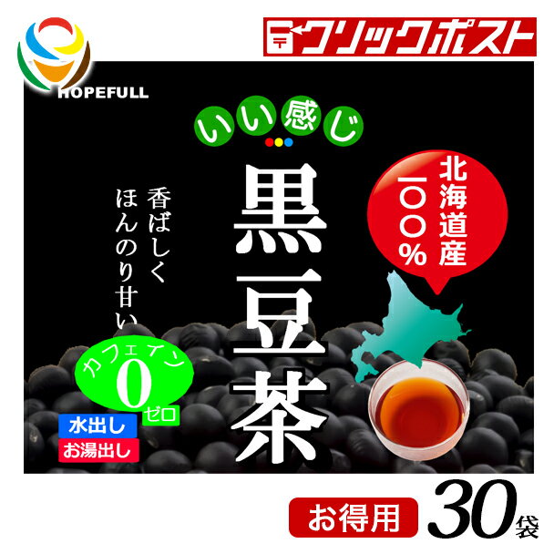 【1注文で1個まで】【お徳用】いい感じ 北海道産黒豆茶 30袋【クリックポスト送料無料】【HOPEFULL】 当店オリジナル商品 国産 安心 安..