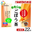 【商品説明】 北海道ごぼう茶は、北海道産ごぼうを100%使用。香ばしくまろやかなお茶に仕上げました。カフェインを含まない為、お子様からお年寄りまで、ご家族お揃いで。美容や健康維持にご愛飲ください。 着色料及び保存料等一切不使用 お召し上がり方 ●煮出しの場合 約1L〜1.2Lの沸騰したお湯の中にティーバッグ1袋を入れ、弱火で約3分煮出し、バッグを取り出してください。 ●水出しの場合 ティーバッグ1袋を800mlの水に入れ、そのまま冷蔵庫で約2時間冷やし、お好みの濃さになりましたらティーバッグを取り出してお召し上がりください。 【ご注意】 ●開封後は、吸湿、虫害を防ぐ為、チャックをしっかり閉じて保存し、開封後はお早めにお召し上がりください。 ●熱湯をご使用の場合は十分ご注意ください。 ●ティーバッグのシール部分に斑点のある場合がありますが、これは加工時に原料をはさみこんだもので、異物ではありません。 ●万一不都合がございましたら現品を弊社までお送りください。送料弊社負担にてお取替えいたします。 ●本品は、そば・乳成分を加工している工場で製造しております。 ●長時間ティーバッグを入れたままにすると、苦みが強く出ることがあります。 商品情報 名称 ごぼう茶ティーバッグ 22袋 内容量 44g（2g×22） 保存方法 直射日光や高温多湿の場所を避けて保存してください。 賞味期限等の表記について 「西暦年/月/日」の順番でパッケージに記載 原材料 ごぼう（北海道） 加工者 ホープフル株式会社 大阪府東大阪市高井田西2丁目1番5号 お問い合わせは ホープフル株式会社（お客様相談室） 電話 06（6147）7512 受付：土、日、祝日を除く平日9：00-17：00 JANコード 4560460995668 【関連キーワード】 ごぼう茶 ゴボウ 牛蒡 ノンカフェイン 健康茶 免疫アップ サポニン 抗酸化 血液サラサラ 肩こり 冷え性 イヌリン　便通改善 腸活 血糖値を抑える 美肌効果 お肌つるつる アンチエイジング 【返品・交換についてのご案内】 ※発送後の商品返品、交換は出来ませんので、注文時の仕様、色等のご確認をお願いいたします。 ※当店のページ、写真、メールマガジン等の記載及び説明間違い等の理由での返品はお受付できませんのでご了承下さい。 （写真はイメージとなります）【長期不在・受取辞退（拒否）について】長期不在や急なお出かけで長期間お留守にされる場合、または受取辞退（拒否）についてご注意ください。くわしくはこちらをご覧ください。