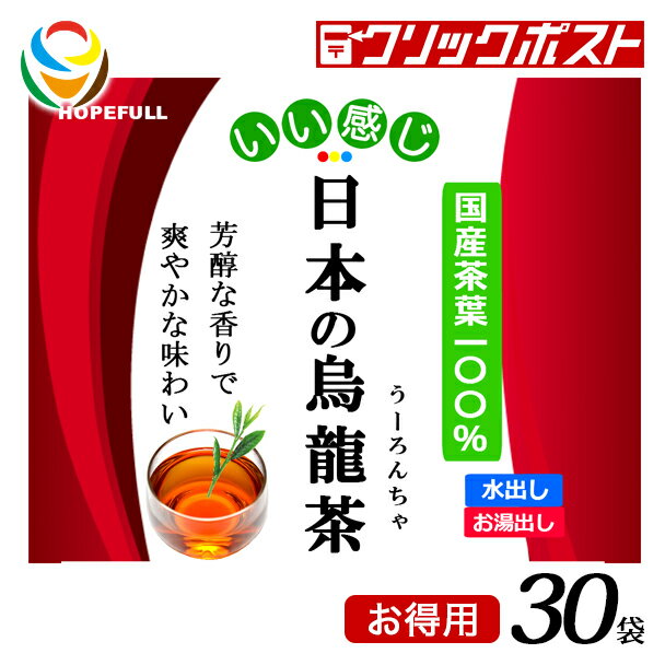 【1注文で1個まで】【お徳用】いい感じ 日本の烏龍茶 30袋【クリックポスト送料無料】【HOPEFULL】 当店オリジナル商品 国産 安心 安全 ポリフェノール むくみ対策 脂肪燃焼 アンチエイジング 肌を白くする 虫歯対策 皮膚炎の改善