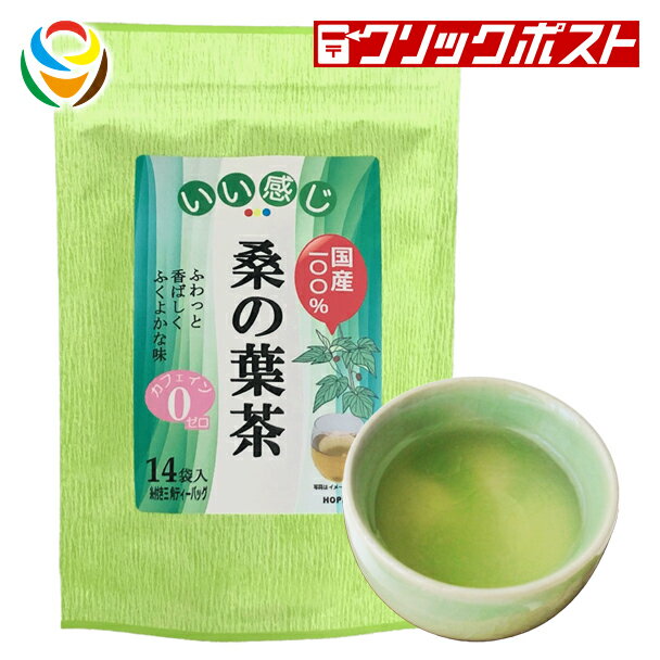 【商品説明】 桑の葉茶は、国産100%の桑の葉を使用。桑の葉を精選・じっくり火入しており、ふわっと香ばしくふくよかな味に仕上げました。 桑由来の成分「モラノリン」が、糖の吸収を穏やかにして食後の血糖値の上昇を抑えます。 カフェインを含まない為、お子様からお年寄りまで、ご家族お揃いで。美容や健康維持にご愛飲ください。 お召し上がり方 ティーバッグ1袋を300mL〜500mLの熱湯に入れお好みの濃さになりましたらお召し上がりください。 暑い季節には、冷蔵庫で冷やしてお召し上がりください。 【ご注意】 ●開封後は、吸湿、虫害を防ぐ為、チャックをしっかり閉じて保存し、開封後はお早めにお召し上がりください。 ●熱湯をご使用の場合は十分ご注意ください。 ●ティーバッグのシール部分に斑点のある場合がありますが、これは加工時に原料をはさみこんだもので、異物ではありません。 ●万一不都合がございましたら現品を弊社までお送りください。送料弊社負担にてお取替えいたします。 ●本品は、そば・乳成分を加工している工場で製造しております。 商品情報 名称 桑の葉茶ティーバッグ 14袋 内容量 21g（1.5g×14） 保存方法 直射日光や高温多湿の場所を避けて保存してください。 賞味期限等の表記について 「西暦年/月/日」の順番でパッケージに記載 原材料 桑葉（国産） 加工者 ホープフル株式会社 大阪府東大阪市高井田西2丁目1番5号 お問い合わせは ホープフル株式会社（お客様相談室） 電話 06（6147）7512 受付：土、日、祝日を除く平日9：00-17：00 JANコード 4560460995729 【関連キーワード】 桑の葉 桑葉 モラノリン 糖の吸収を穏やか 血糖値を抑える 食物繊維 糖尿病予防 高血圧抑制 便通改善 ノンカフェイン 食前・食中にお飲みください 【返品・交換についてのご案内】 ※発送後の商品返品、交換は出来ませんので、注文時の仕様、色等のご確認をお願いいたします。 ※当店のページ、写真、メールマガジン等の記載及び説明間違い等の理由での返品はお受付できませんのでご了承下さい。 （写真はイメージとなります）【長期不在・受取辞退（拒否）について】長期不在や急なお出かけで長期間お留守にされる場合、または受取辞退（拒否）についてご注意ください。くわしくはこちらをご覧ください。