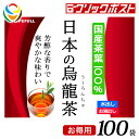 【1注文で1個まで】【お徳用】日本の烏龍茶 100袋 ペットボトル200本分【クリックポスト送料無料】【HOPEFULL】 当店オリジナル商品 国産 安心 安全 ポリフェノール むくみ対策 脂肪燃焼 アンチエイジング 肌を白くする 虫歯対策