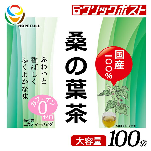 【商品説明】 国産100%桑の葉茶は、国産100%の桑の葉茶です。桑の葉を精選・じっくり火入れしており、ふわっと香ばしくふくよかな味に仕上げました。手軽に楽しめる糸付き三角ティーバッグです。カフェインを含まない為、お子様からご年配まで、ご家族お揃いで。美容や健康維持にご愛飲ください。 お召し上がり方 ティーバック1袋を300～500 mLの熱湯に入れ、お好みの濃さになりましたら、お召し上がりください。暑い季節には、冷蔵庫で冷やしてお召し上がりください。 【ご注意】 ●開封後は、吸湿、虫害を防ぐ為、茶缶等に保存し、お早めにお召し上がりください。 ●熱湯をご使用の場合は十分ご注意ください。 ●ティーバッグのシール部分に斑点のある場合がありますが、これは加工時に原料をはさみこんだもので、異物ではありません。 ●万一不都合がございましたら現品を弊社までお送りください。送料弊社負担にてお取替えいたします。 ●本品は、そば・乳成分を加工している工場で製造しております。 【お得な理由】 送料無料でお買求めやすい価格にて商品ご提供させて頂くため、コストを出来る限り抑え化粧袋等は簡素化しエコ包装に努めておりますのでご了承をお願い致します。 商品情報 名称 桑の葉茶ティーバッグ 100袋 内容量 150g 保存方法 直射日光や高温多湿の場所を避けて保存してください。 賞味期限等の表記について 「西暦年/月/日」の順番でパッケージに記載 原材料 桑葉（国産） 加工者 ホープフル株式会社 大阪府東大阪市高井田西2丁目1番15号 お問い合わせは ホープフル株式会社（お客様相談室） 電話 06（6147）7512 受付：土、日、祝日を除く平日9：00-17：00 JANコード 4560460995774 【関連キーワード】 国産 桑の葉茶 安心 安全 ダイエット 中性脂肪 メガ盛り まとめ買い ノンカフェイン 体脂肪 血糖値 血圧 糖質対策 健康茶 無添加 【返品・交換についてのご案内】 ※発送後の商品返品、交換は出来ませんので、注文時の仕様、色等のご確認をお願いいたします。 ※当店のページ、写真、メールマガジン等の記載及び説明間違い等の理由での返品はお受付できませんのでご了承下さい。 （写真はイメージとなります）【長期不在・受取辞退（拒否）について】長期不在や急なお出かけで長期間お留守にされる場合、または受取辞退（拒否）についてご注意ください。くわしくはこちらをご覧ください。