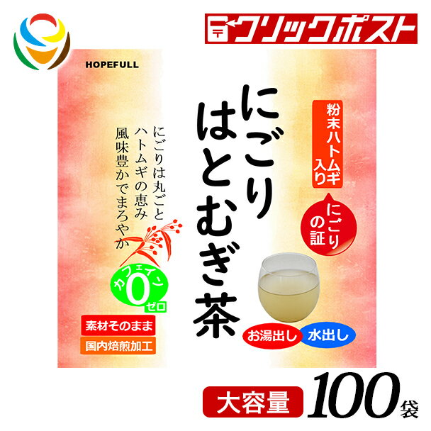 【商品説明】 にごりはとむぎ茶は、はと麦を丸ごと使用し「にごり茶」にすることで、はと麦の栄養をより吸収していただけるように仕立てました。苦味を抑え風味豊かでまろやかな味わいです。 着色料及び保存料等一切不使用 お召し上がり方 ●煮出しの場合 500～800mlの沸騰したお湯の中にティーバッグ1袋を入れ弱火で約5分煮出してください。 ●水出しの場合 ティーバッグ1袋を500～800mlの水に入れ、そのまま冷蔵庫で約3時間冷やし、かき混ぜてお好みの濃さになりましたらティーバッグを取り出してお召し上がりください。 【ご注意】 ●時間が経つと沈殿物が溜まりますが、はと麦粉末で異物ではありません。 ●開封後は、吸湿、虫害を防ぐ為、チャックをしっかり閉じて保存し、開封後はお早めにお召し上がりください。 ●長時間ティーバッグを入れたままにすると、苦みが強く出ることがあります。 商品情報 名称 にごりはとむぎ茶 100袋 内容量 400g（4g×100） 保存方法 直射日光や高温多湿の場所を避けて保存してください。 賞味期限等の表記について 「西暦年/月/日」の順番でパッケージに記載 原材料 焙煎はと麦、焙煎はと麦粉末 加工者 ホープフル株式会社 大阪府東大阪市高井田西2丁目1番5号 お問い合わせは ホープフル株式会社（お客様相談室） 電話 06（6147）7512 受付：土、日、祝日を除く平日9：00-17：00 JANコード 4560460995811 【関連キーワード】 にごりはとむぎ茶 ハトムギ 国産 鳩麦 美肌 健康維持　薏苡仁 ヨクイニン 【返品・交換についてのご案内】 ※発送後の商品返品、交換は出来ませんので、注文時の仕様、色等のご確認をお願いいたします。 ※当店のページ、写真、メールマガジン等の記載及び説明間違い等の理由での返品はお受付できませんのでご了承下さい。 （写真はイメージとなります）【長期不在・受取辞退（拒否）について】長期不在や急なお出かけで長期間お留守にされる場合、または受取辞退（拒否）についてご注意ください。くわしくはこちらをご覧ください。