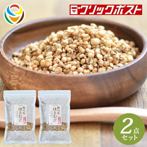 ＼レビュー高評価4.68／【送料無料】食べる はとむぎ（ハトムギ）160g 2点セット（1点あたり698円）【楽天 麦ランキ…