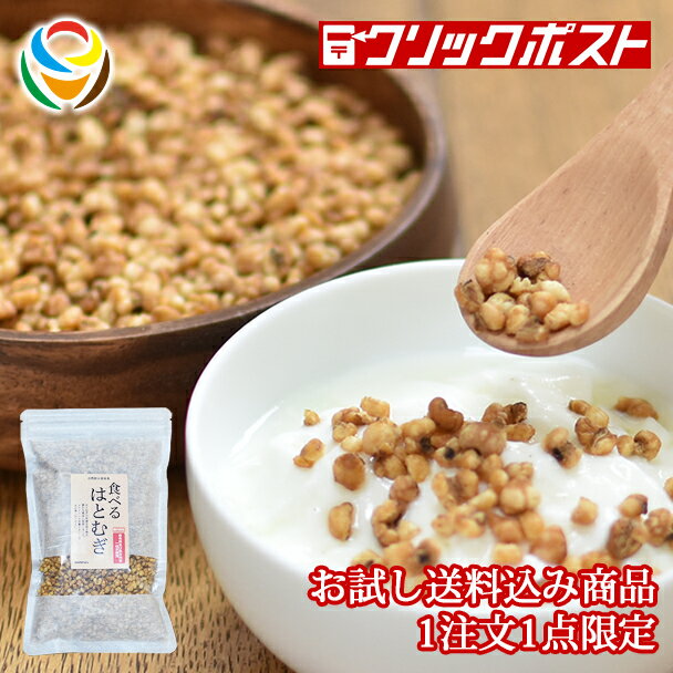 ＼レビュー高評価4.44／食べる はとむぎ（ハトムギ）160g おためし【楽天 麦ランキング8位入賞】【送料込み】【無添加】 【テレビで話題のヨクイニン】ぽりぽ香ばしい 健康維持や美肌効果のヨクイニンが豊富 着色料・保存料一切不使用