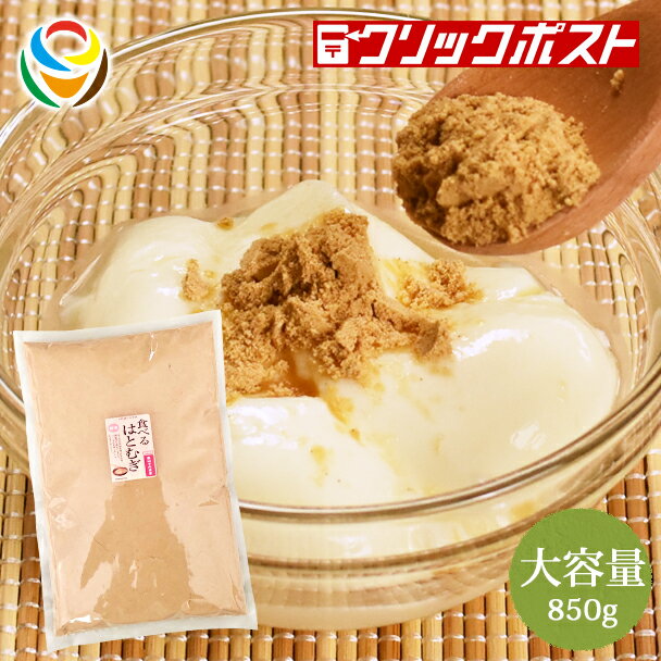 【1注文で1個まで】【大容量】粉末 食べる はとむぎ 850g（6.5袋分）【クリックポスト送料無料】【HOPEFULL】 当店オリジナル商品 かけるだけ パウダー 健康維持や美肌効果のヨクイニンが豊富 無添加 お手軽 アレンジ自由