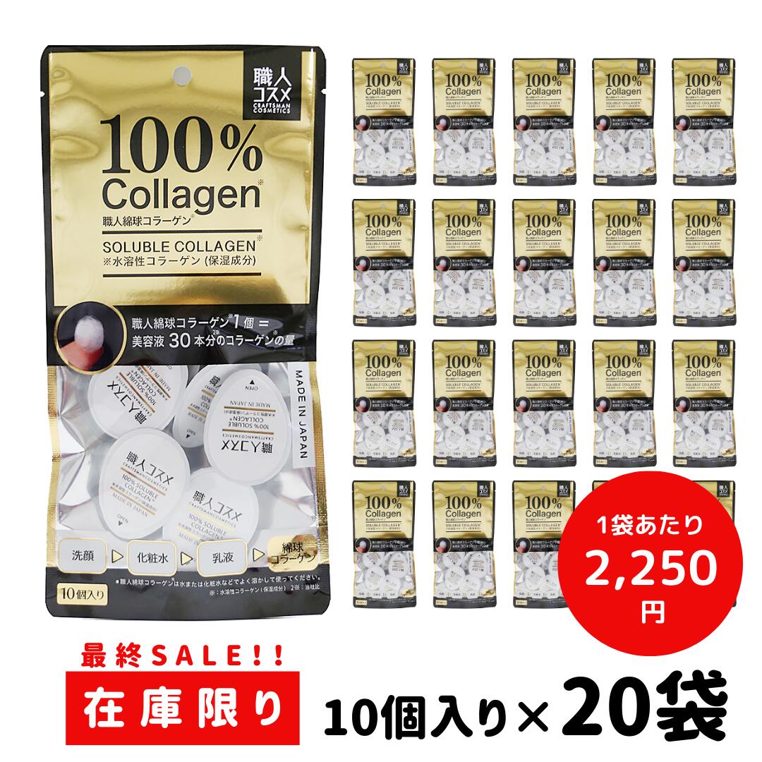 【送料無料】職人コスメ綿球コラーゲン（10個入り）×20袋セット 生コラーゲン マスク 綿球コラーゲン コラーゲンパック コラーゲン美容液