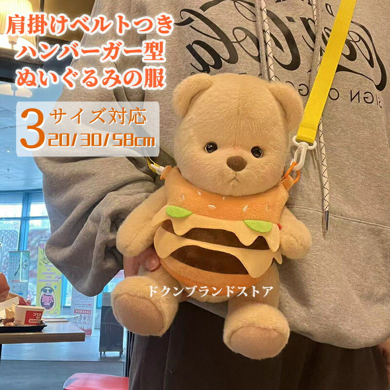 ぬいぐるみ 用 服 バッグ 持ち運びやすい 推し活 ハンバーガー型 肩掛けベルトつき 見せ ショルダーバッグ型 収納 ポーチ おしゃれ かわいい 立体 くま うさぎ 用品 20cm-25cm 30cm-35cm 40cm 55cm-60cm おもちゃ お出かけ 遊園会 大人 子供 ぬいぐるみが入るバッグ 海外通販