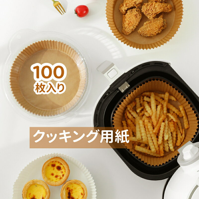 100枚セット クッキングシート 使い捨てペーパーライナー 家庭用 業務用 Air Fryer 天ぷら敷紙 製菓 調理用紙 丸い形 ノンフライヤー ベーキングペーパー エアフライヤー用 電子レンジ用 蒸し器用 エアーオーブン フライヤーペーパーノンスティック 耐熱 耐油 食品級素材