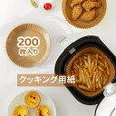 200枚セット クッキングシート 使い捨てペーパーライナー Air Fryer 製菓 天ぷら敷紙 調理用紙 丸形ノンフライヤー ベーキングペーパー エアフライヤー用 エアーオーブン フライヤーペーパーノンスティック せいろ 食品級 耐熱 耐油